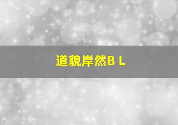 道貌岸然B L